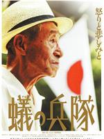 蟻の兵隊