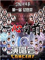“一心向前”SNH48第一届偶像年度人气总选举演唱会