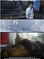 谷雨在线观看