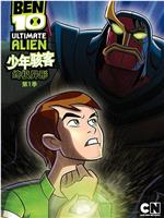 BEN 10：终极异形 第一季