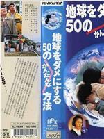 地球をダメにする50のかんたんな方法在线观看