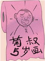 菊叔5岁画在线观看