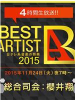 ベストアーティスト2015