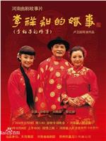 李祥和的婚事