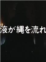 愛液が縄を流れる在线观看