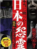 投稿！ 因習奇習心霊２ 日本に隠されたおぞましき呪い