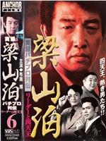 実録 梁山泊 パチプロ列伝 リーダーと四天王