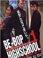 BE-BOP HIGHSCHOOL ヤリ逃げ人生けもの道篇