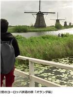 关口知宏欧洲铁路旅行“荷兰篇”在线观看