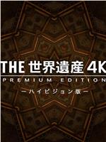 THE世界遗产 京都·富士山在线观看