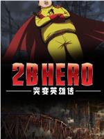2B HERO 突变英雄传