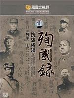 将军一去-华北抗战将领殉国录在线观看
