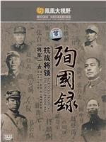 将军一去：东北抗战将领殉国录