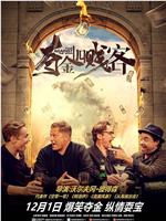 夺金四贱客在线观看