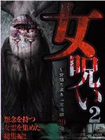 女呪い２ 背筋も凍る心霊投稿20編在线观看