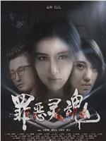 罪恶灵魂