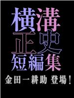 横沟正史短篇集 金田一耕助登场