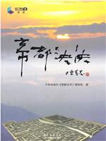 帝都泱泱在线观看