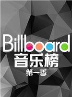 billboard音乐榜在线观看