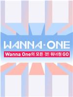 WANNA·ONE GO 第一季在线观看