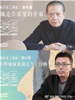 阿城和他的名人读者们