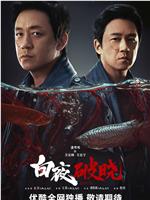 白夜破晓在线观看