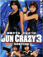 GUN CRAZY Episode３ 叛逆者の狂詩曲在线观看