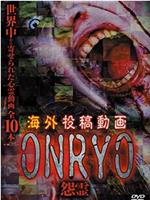 海外投稿动画 怨灵 ～ONRYO在线观看