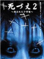 死づえ2 ～刻まれた十字架～在线观看