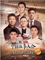 中国故事大会 第一季在线观看
