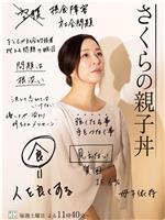 樱的亲子饭