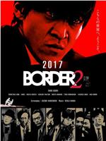 BORDER 赎罪