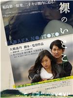 裸のいとこ在线观看