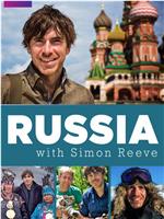 西蒙·里夫的俄罗斯之旅