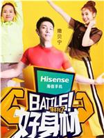 Battle！好身材在线观看