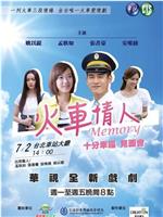 火车情人Memory在线观看