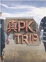 真PK Trip