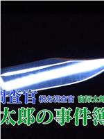 税務調査官 窓際太郎の事件簿32在线观看