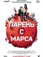 Парень с Марса在线观看