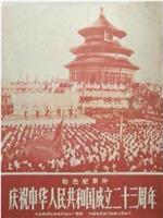 庆祝中华人民共和国成立二十三周年