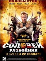 Соловей-Разбойник在线观看