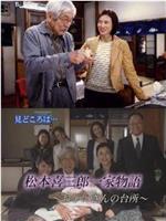 松本喜三郎一家的故事：爷爷的厨房在线观看