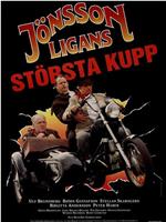 Jönssonligans största kupp在线观看