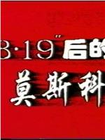 8.19后的莫斯科