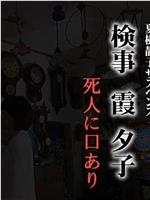 検事・霞夕子7 死人に口あり在线观看