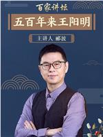 百家讲坛：五百年来王阳明