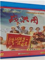 战洪图在线观看
