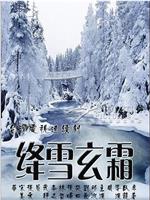 绛雪玄霜在线观看