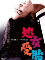 处女受胎在线观看