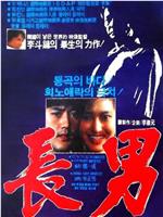 长男在线观看